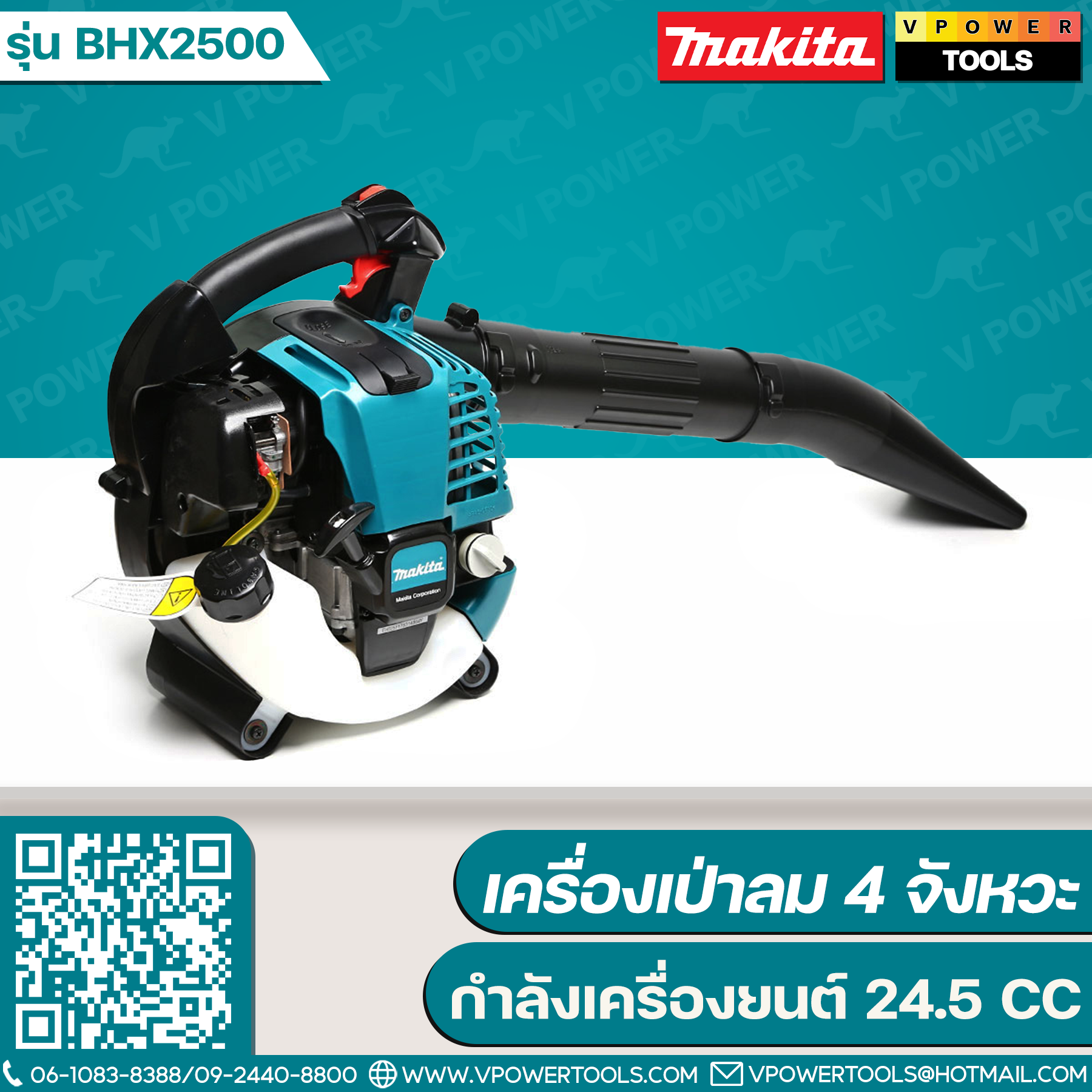 Makita BHX2500 เครื่องเป่าลม เครื่องยนต์ 4 จังหวะ 24.5CC. (ไม่รวมชุดดูดฝุ่น) รับประกัน 6เดือน