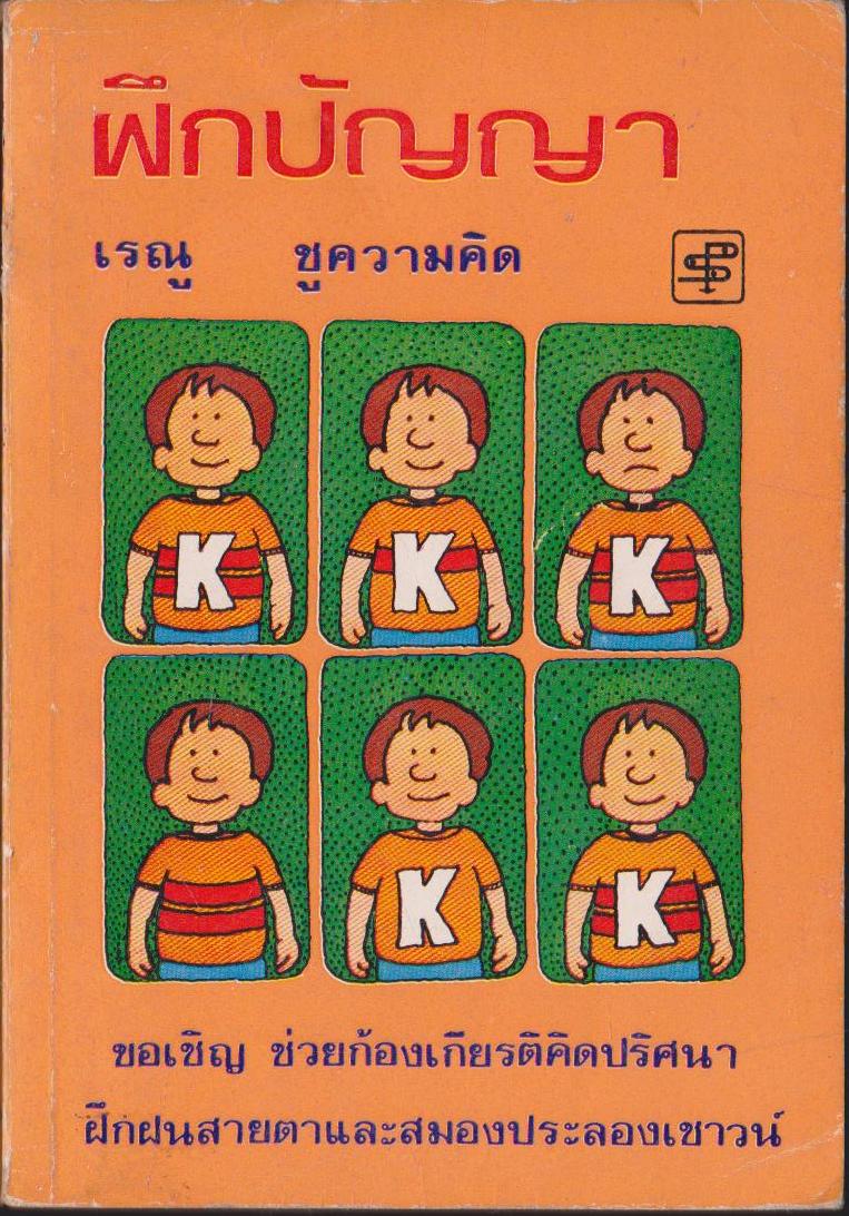 ฝึกปัญญา