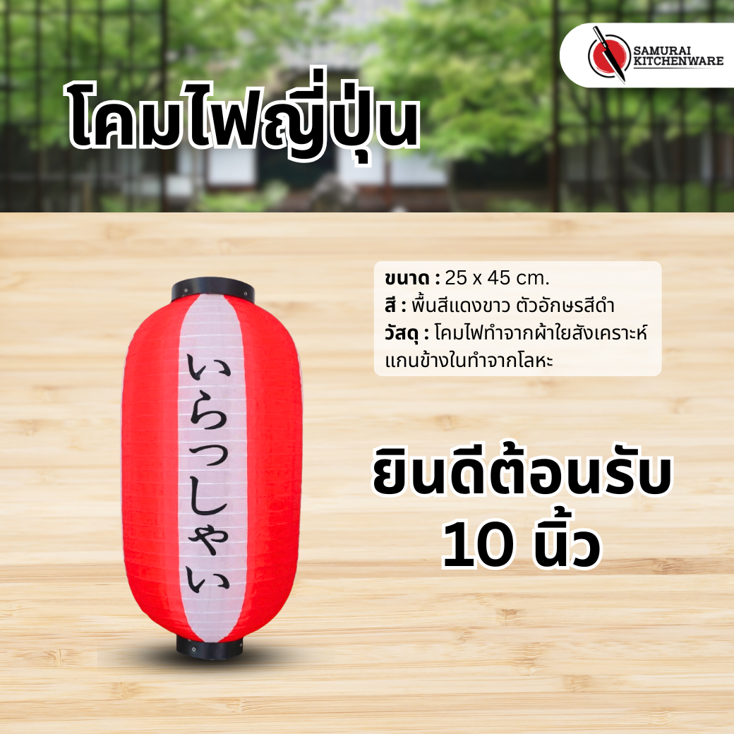 โคมไฟญี่ปุ่น สีแดงขาว 10 นิ้ว "ยินดีต้อนรับ"