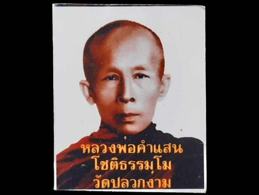 ภาพสี หลวพีอคำแสน โชติธรรมโม วัดปลวกง่าม พิษณุโลก