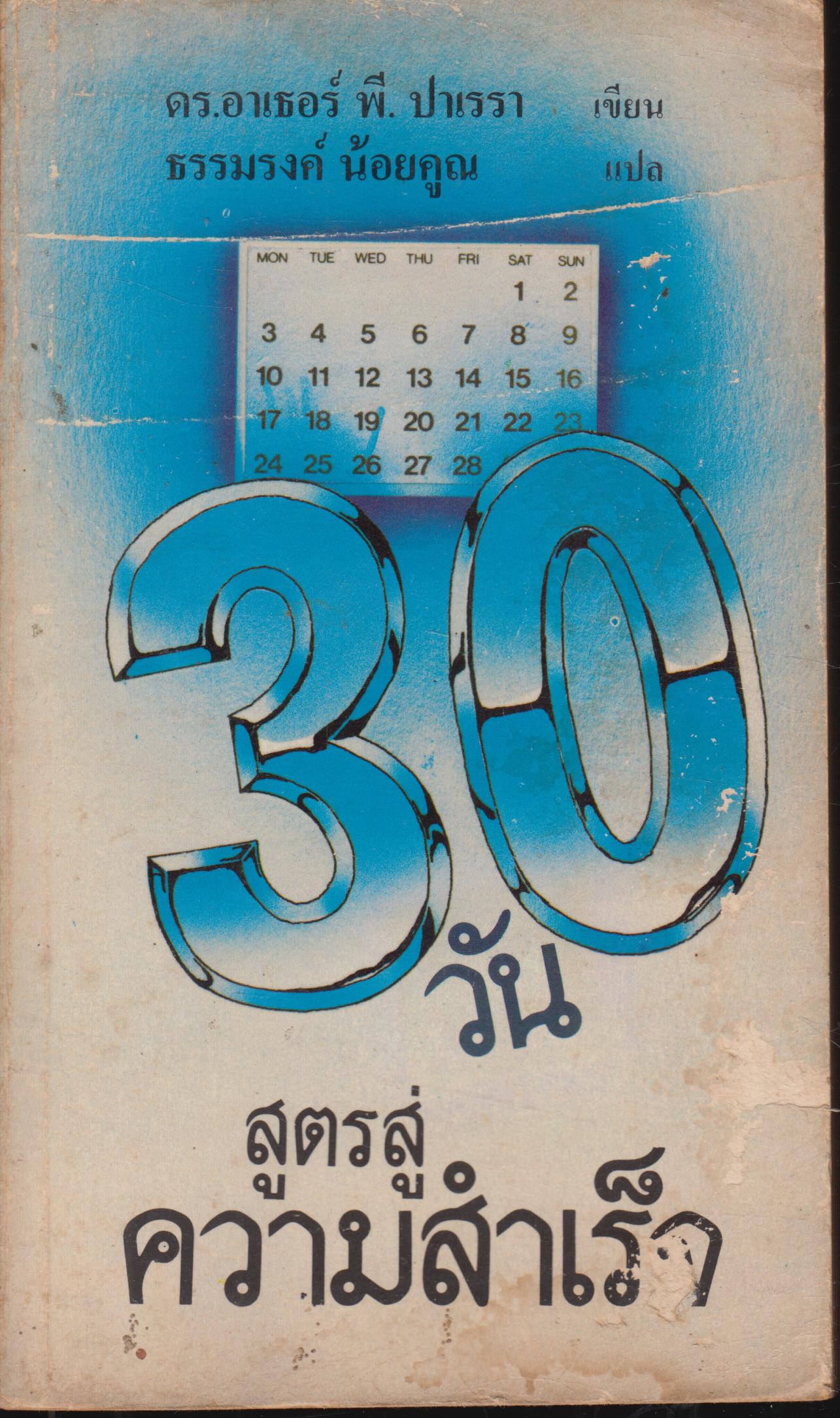 30 วัน สูตรสู่ควสมสำเร็จ