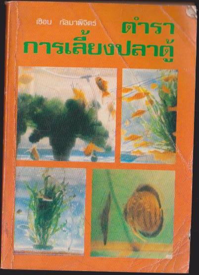 ตำราการเลี้ยงปลาตู้