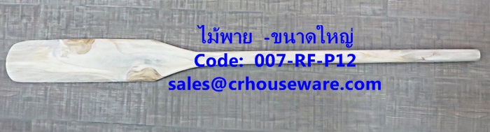 ไม้พายกวนขนม -ขนาดใหญ่ รหัสสินค้า 007-RF-P12,Spatula stirring sweets