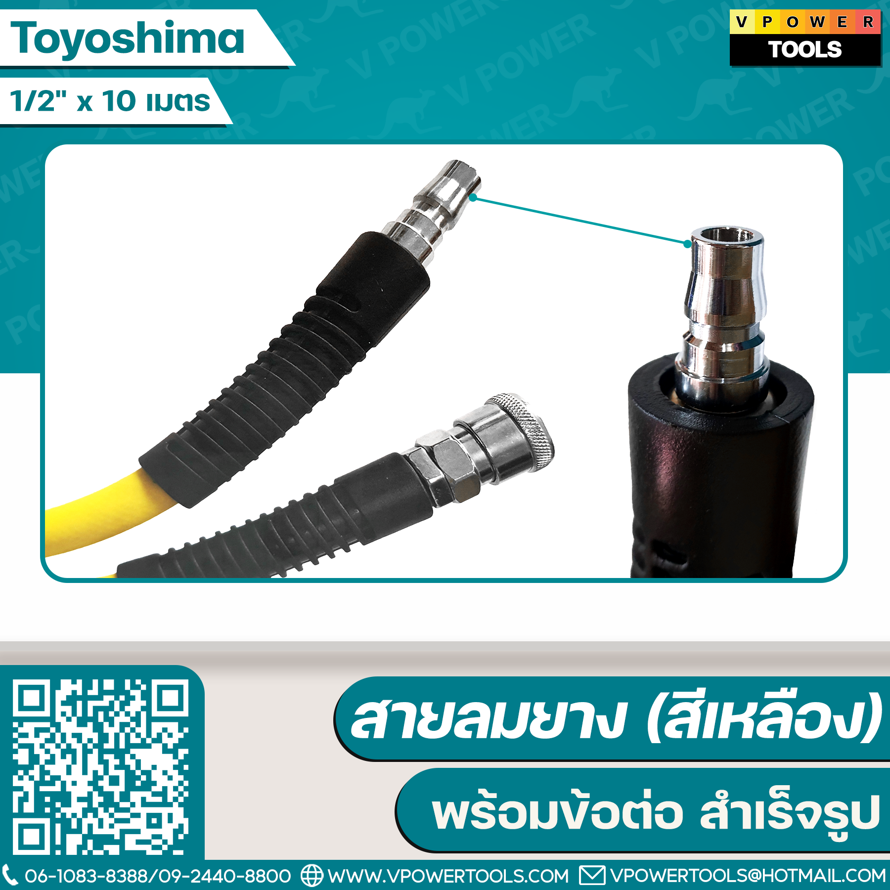 Toyoshima สายลมยาง (สีเหลือง) พร้อมข้อต่อ (สำเร็จรูป)