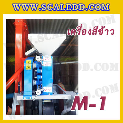 เครื่องสีข้าวขาว ข้าวกล้อง และข้าวซ้อมมือ แบบสมบูรณ์แบบ ขนาดใหญ่ รุ่น M-1
