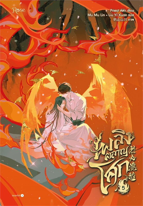 เพลิงผลาญโศก 1-5 เล่มจบ by Priest มัดจำ 1,200 ค่าเช่า 400บ.