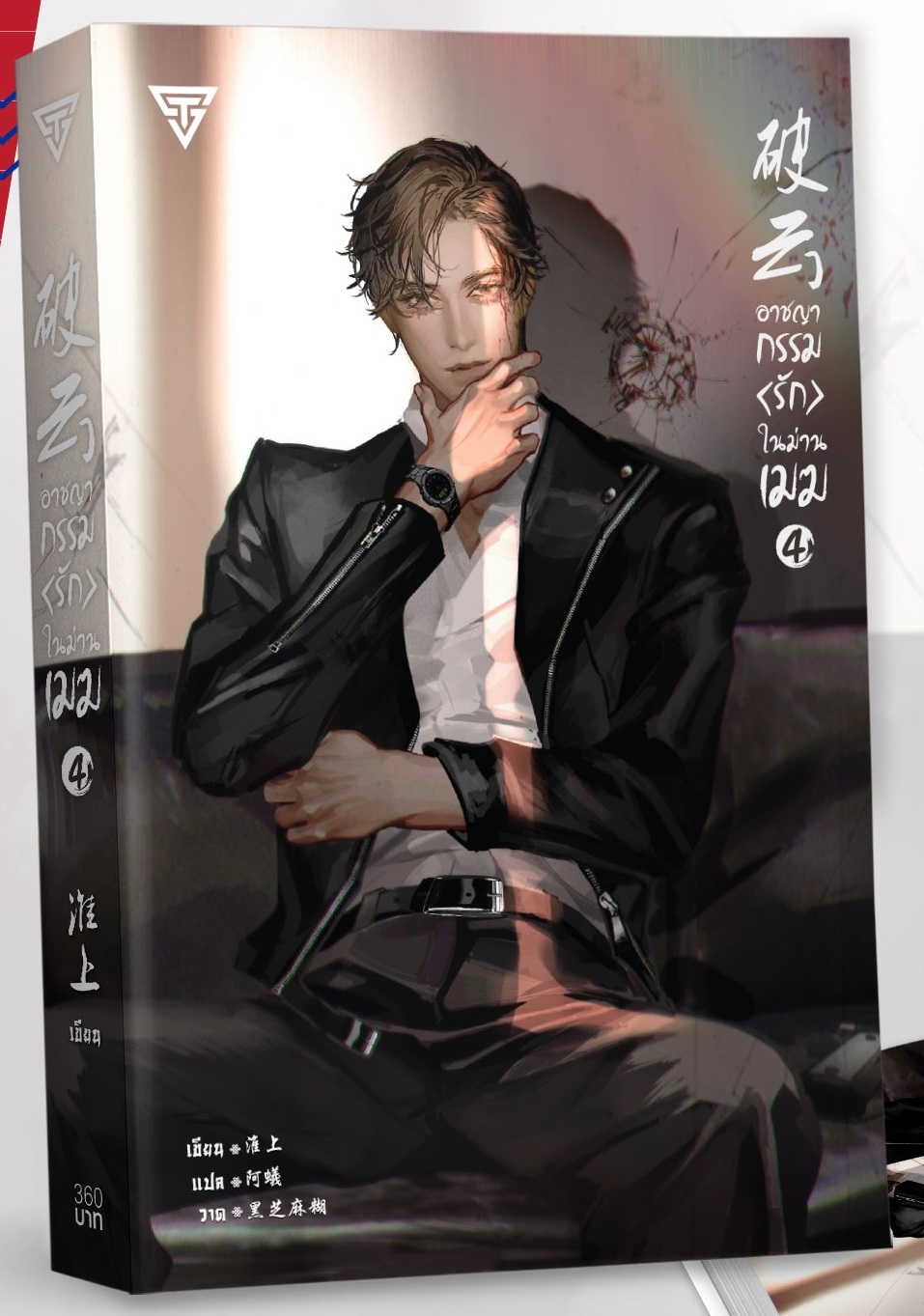 อาชญากรรมรักในม่านเมฆ เล่ม 4 มัดจำ 350 ค่าเช่า 70b.