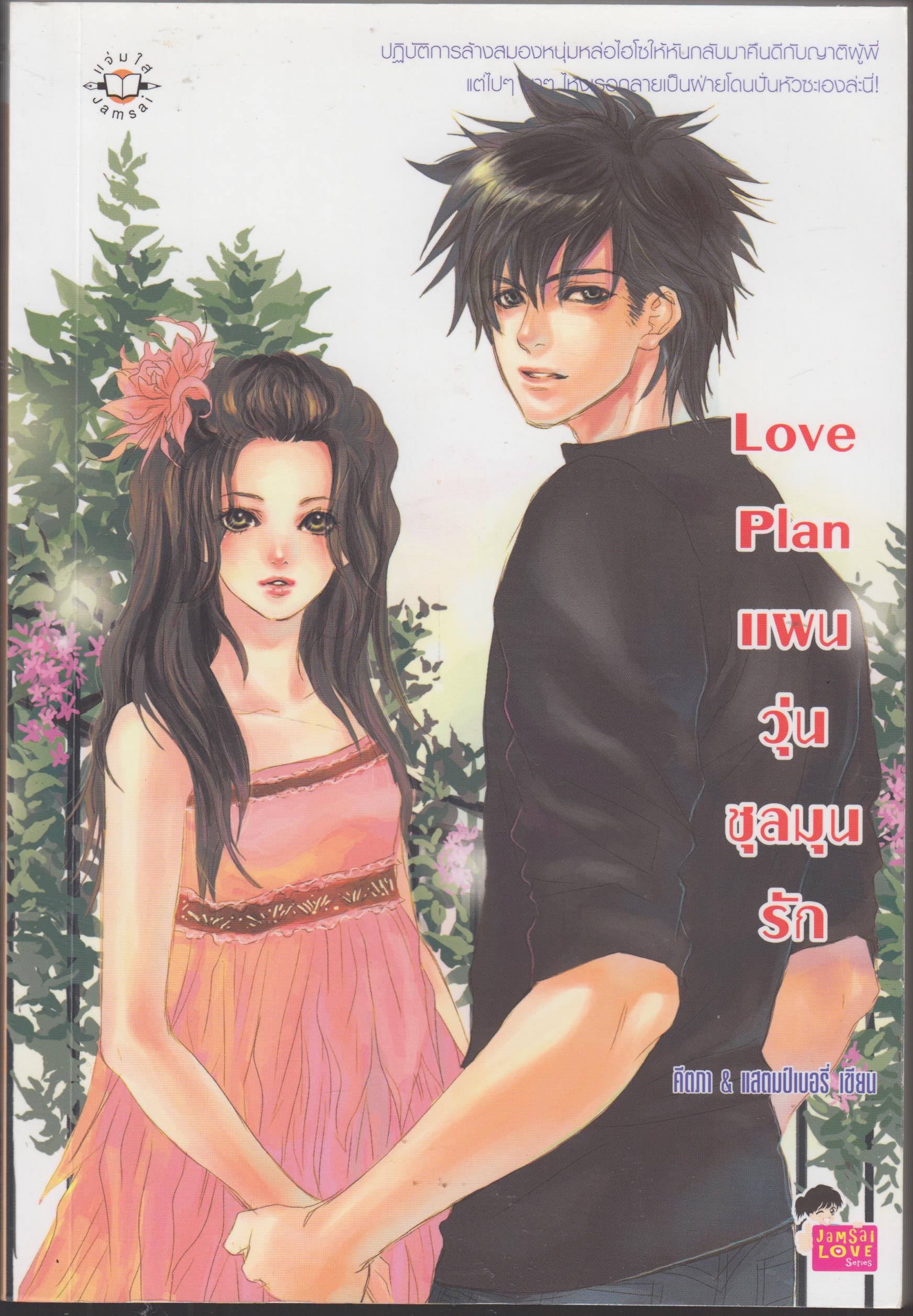 Love Plan แผนวุ่นชลมุนรัก