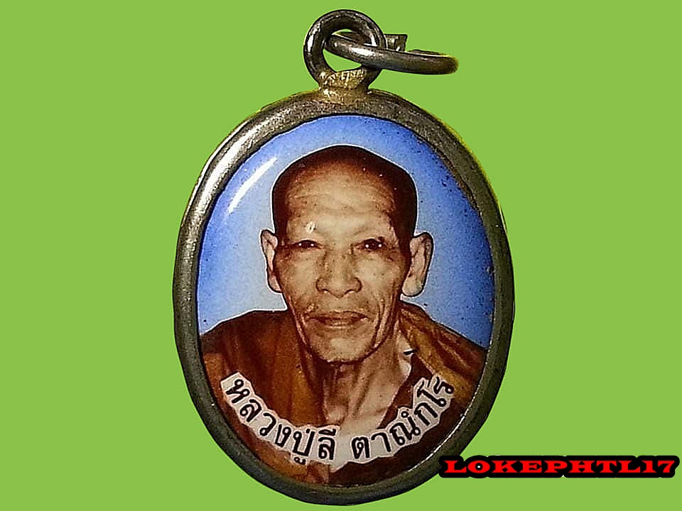 ล็อคเก็ต หลวงปู่ลี ตาณฺกโร วัดป่าหัวตะหลุก จ.นครสวรรค์