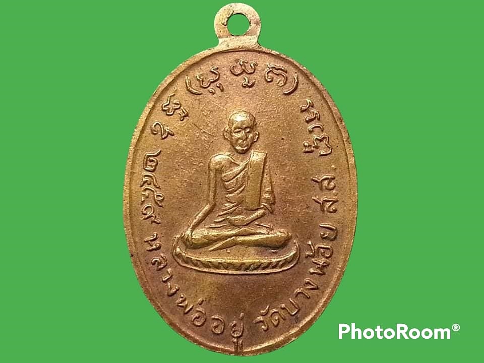 เหรียญพระครูสมุทรคุโณทัย(แจ่ม) โฆสโก วัดบางน้อย จ.สมุทรสงคราม