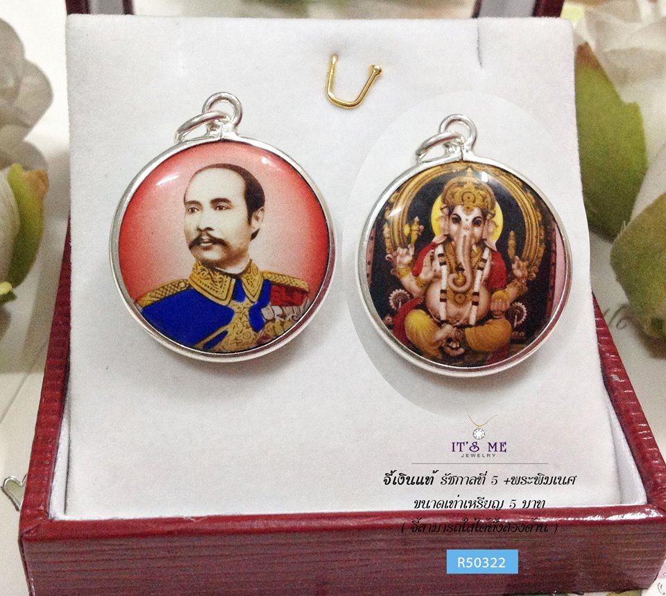 จี้เงินแท้ รัชกาลที่ 5 + ด้านหลังพระพิฆเนศ
