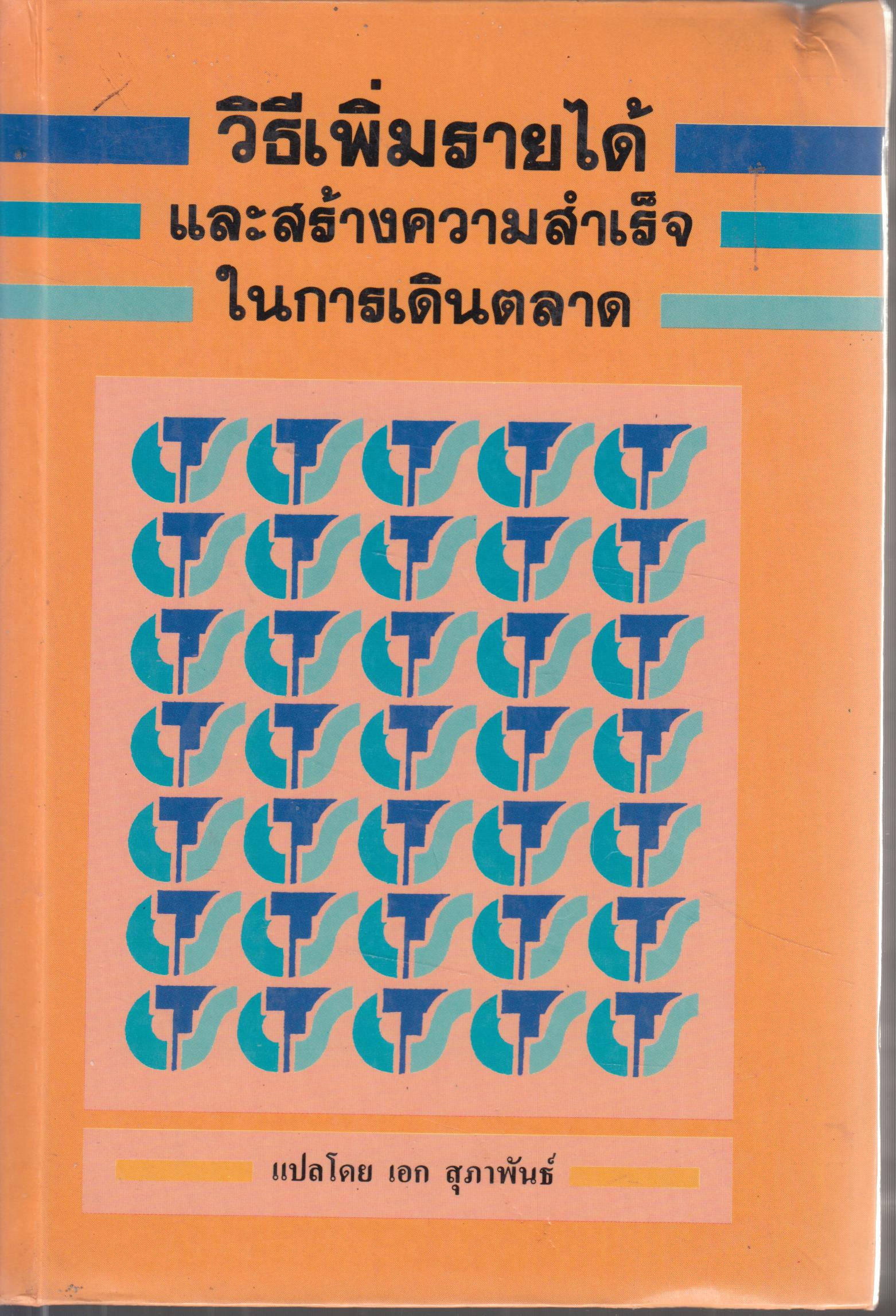 วิธีเพิ่มรายได้ และ สร้างความสำเร็จ ในการเดินตลาด