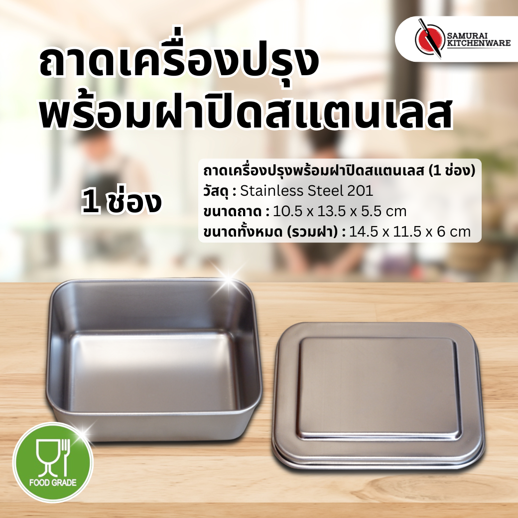 ถาดเครื่องปรุง พร้อมฝาปิดสแตนเลส (1 ช่อง)