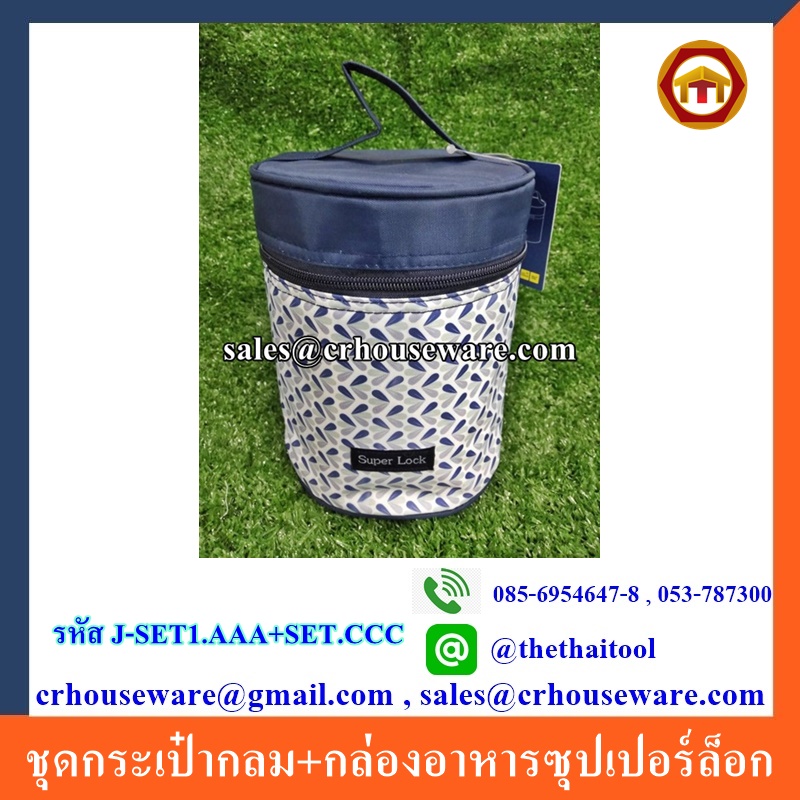 ชุดกระเป๋ากลม+กล่องอาหารซุปเปอร์ล็อก รหัส J-SET1.AAA+SET.CCC