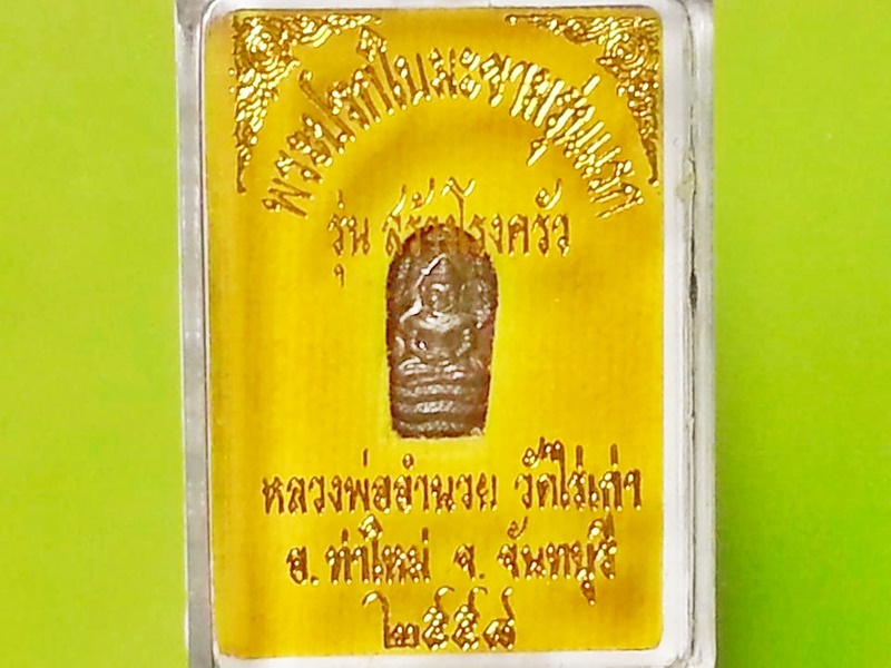 พระนาคปรกใบมะขาม หลวงพ่ออำนวย วัดไร่เก่า จ.จันทบุรี