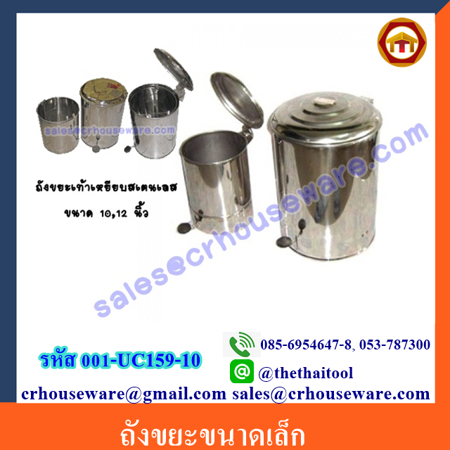 ถังขยะขนาดเล็ก 001-UC159-10 Small trash. 001-UC159-10