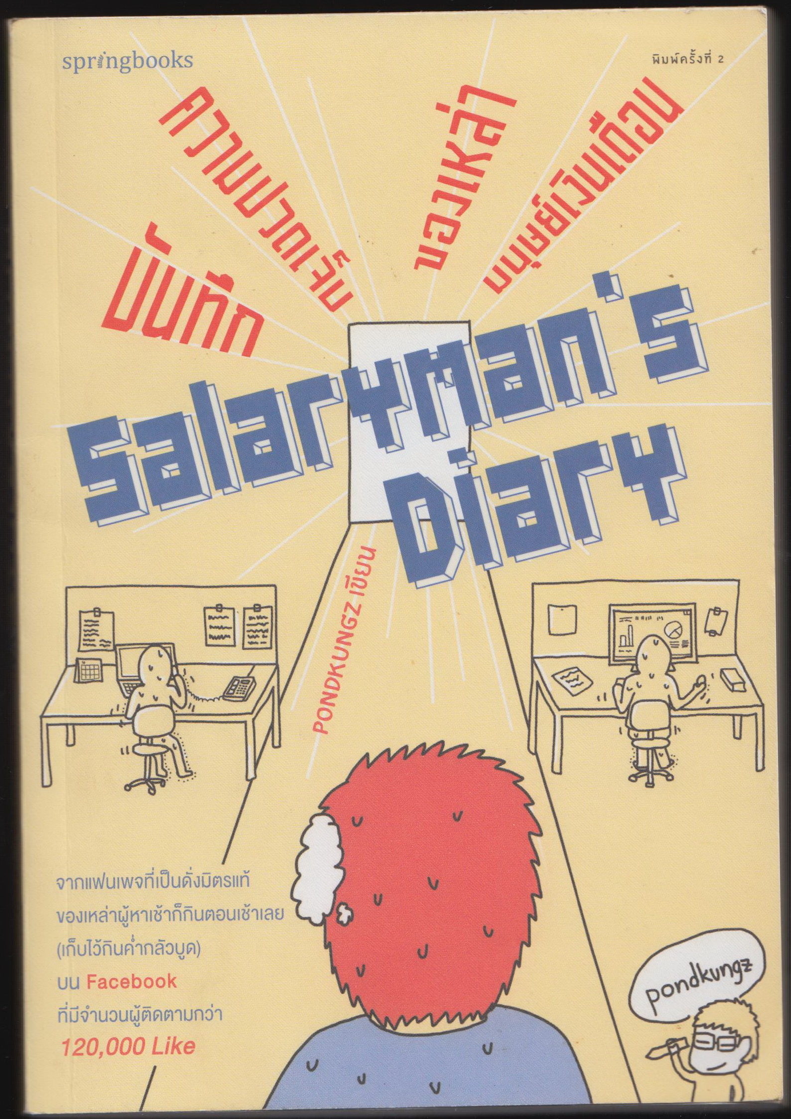 Salaryman 's Diary บันทึกความปวดเจ็บของเหล่ามนุษย์เงินเดือน