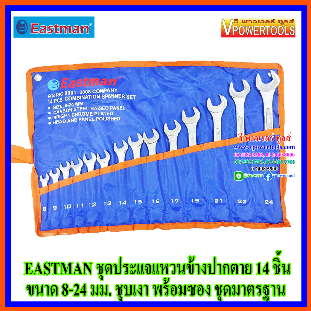 EASTMAN ประแจแหวนข้างปากตายข้าง 14 ชิ้น ขนาด 8-24 มม. ชุบเงา พร้อมซอง ชุดมาตรฐาน