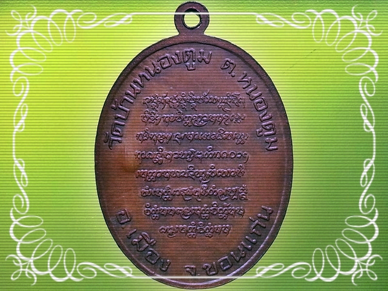 เหรียญหลวงปู่บุญมา มุนิโก วัดบ้านหนองตูม จ.ขอนแก่น