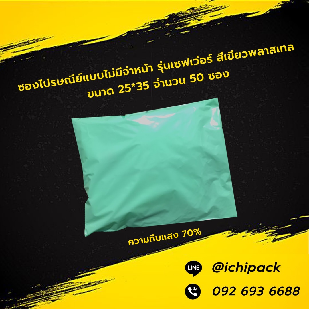 ซองไปรษณีย์แบบไม่จ่าหน้า รุ่นเซฟเว่อร์ สีเขียวพลาสเทล ขนาด 25*35 จำนวน 50 ซอง