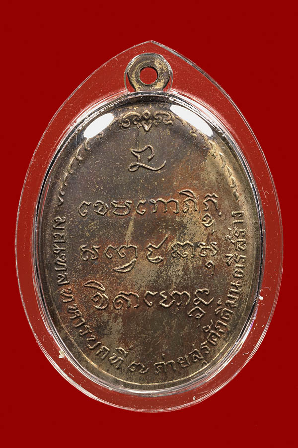 เหรียญ หลวงพ่อเกษม เขมโก สุสานไตรลักษณ์ จ.ลำปาง
