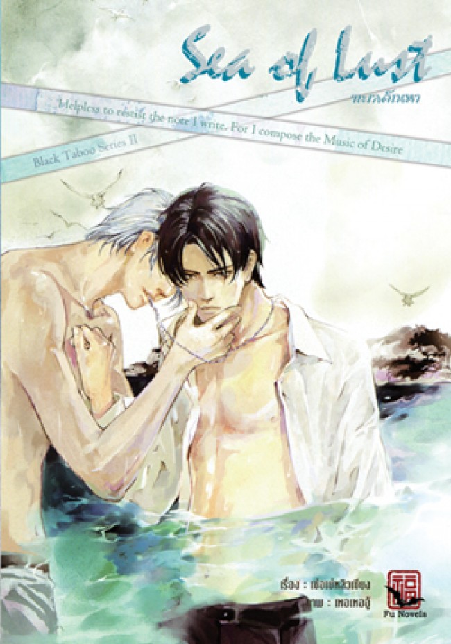 Black Taboo Series : Sea of Lust : ทะเลตัณหา มัดจำ 250 เช่า 50บ.