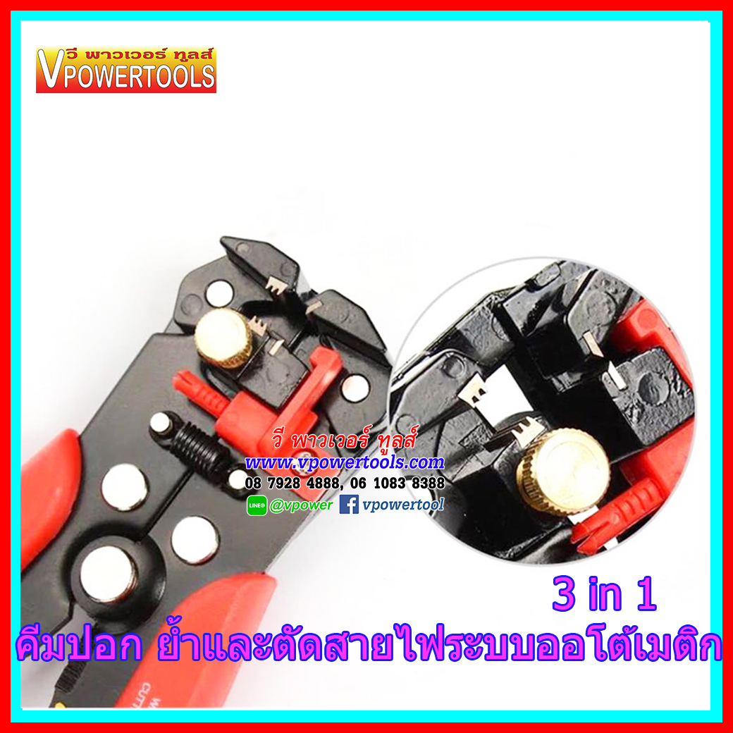 คีมปอก ย้ำ และตัดสายไฟระบบออโต้เมติก 3 IN 1