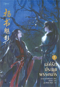 เล่ห์รักประมุขพรรคมาร เล่ม 1 By หนานเฟิงเกอ มัดจำ 450 ค่าเช่า 90b.