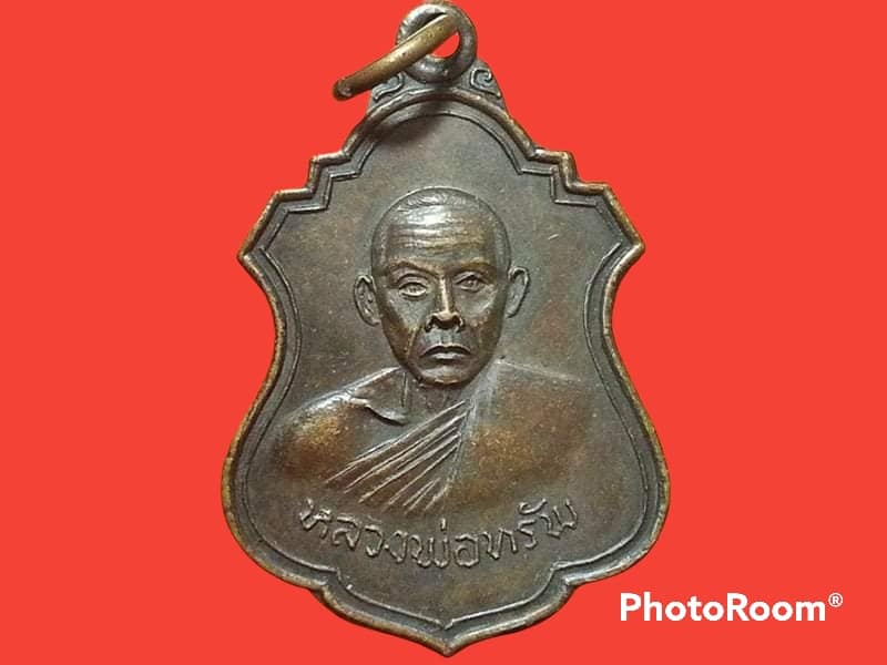 เหรียญหลวงพ่อทรัพย์ วัดนพคุณทอง อ.ศรีมหาโพธิ์ จ.ปราจีนบุรี