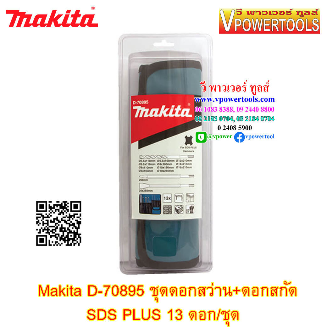 Makita D-70895 ดอกสว่าน+ดอกสกัด SDS PLUS (13ดอก/ชุด) บรรจุในถุงผ้า