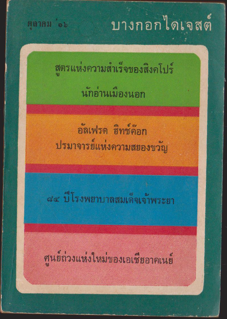 บางกอกไดเจสต์ ปีที่ 3 ฉบับที่ 29 เดือนตุลาคม 2516