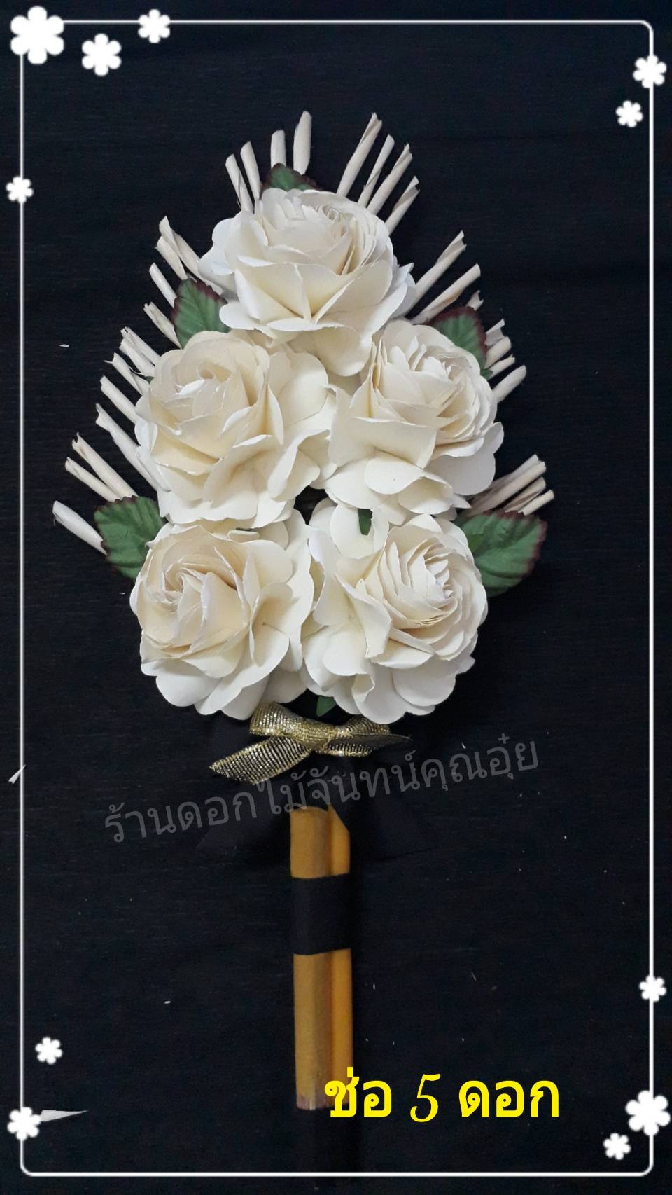 ดอกไม้จันทน์กุหลาบ สีครีมถนอม ช่อประธาน 5 ดอก