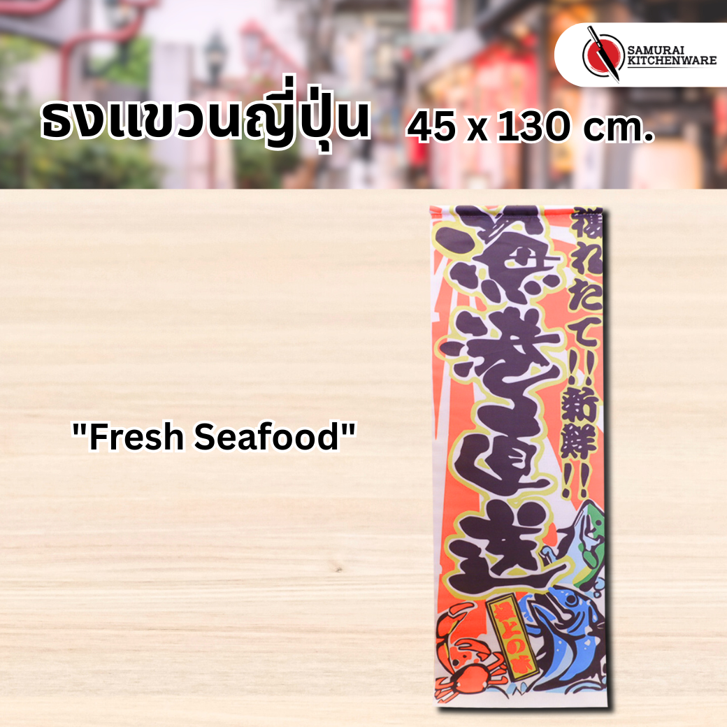 ธงแขวนญี่ปุ่น L "Fresh Seafood"