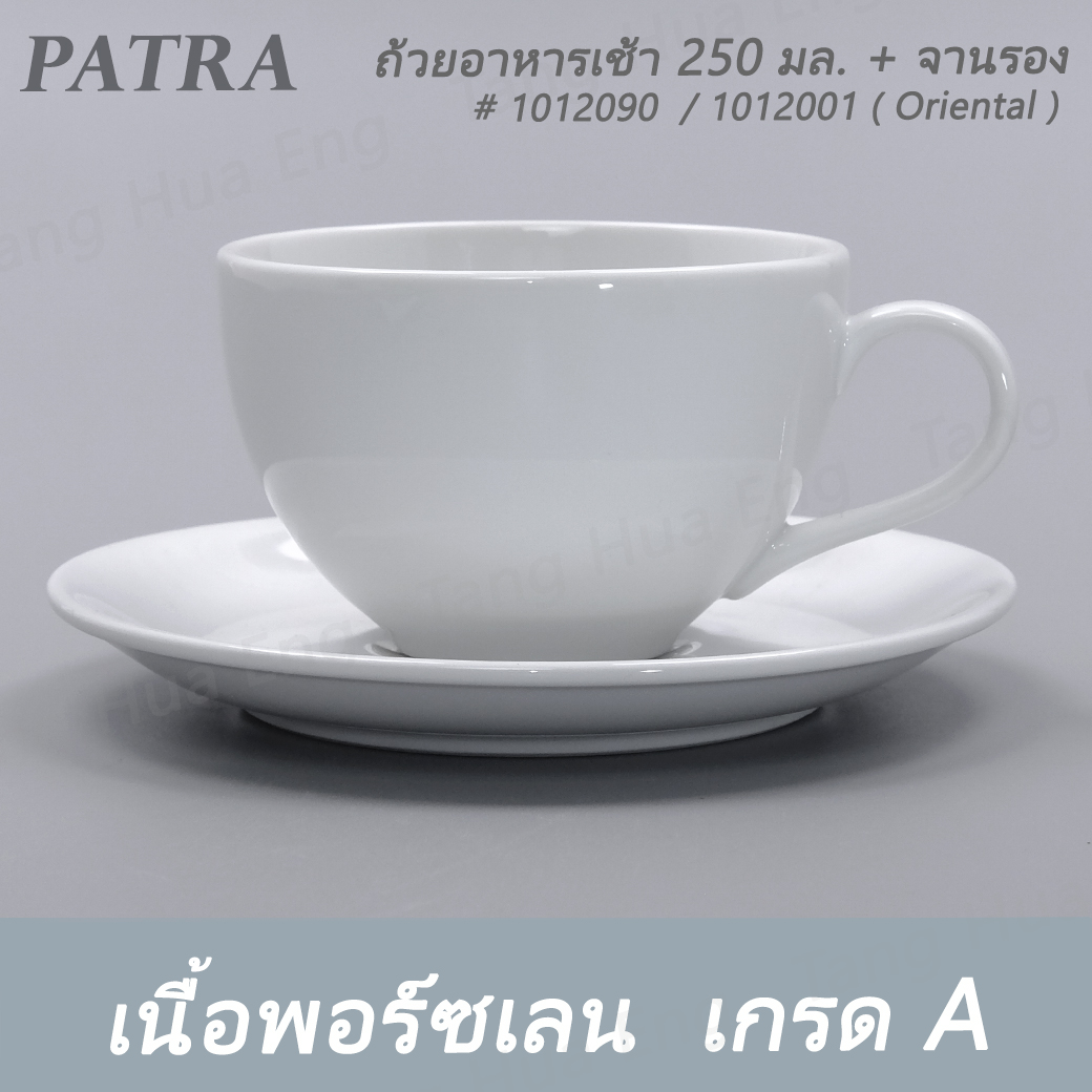 ถ้วยอาหารเช้า 250 มล. + จานรอง # 1012090 / 1012001 PATRA ( Oriental )