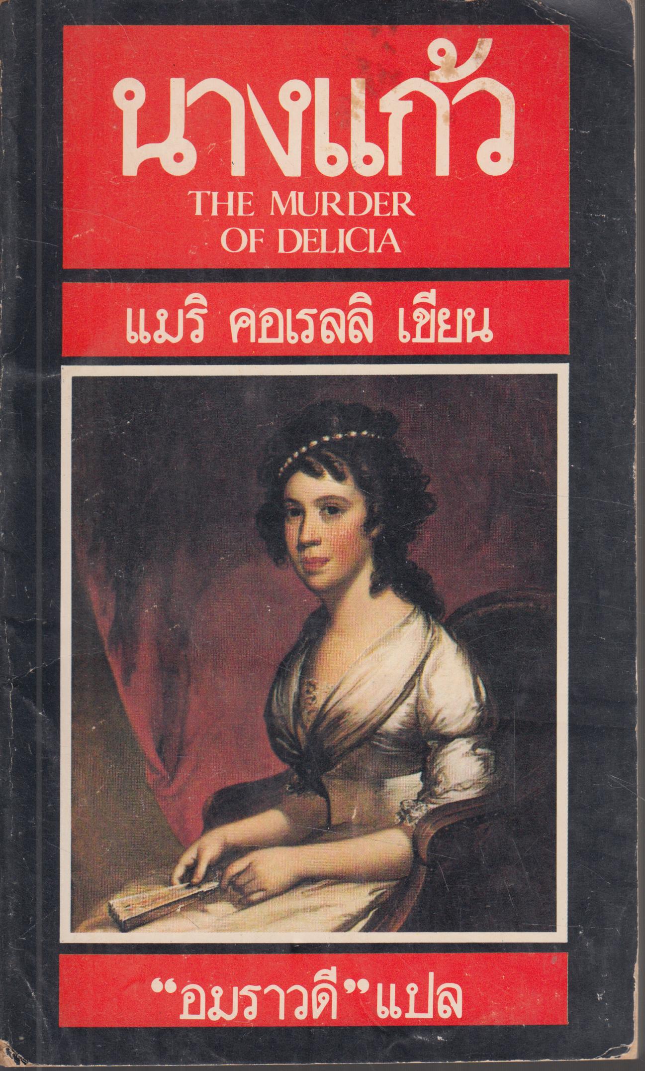 นางแก้ว THE MURDER OF DELICIA เล่มเดียวจบ
