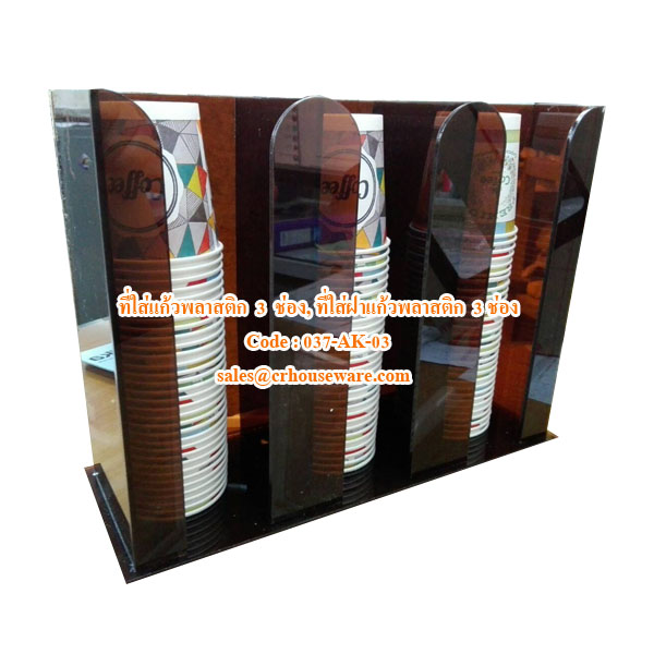 037-AK-03 ช่องใส่แก้ว 3 ช่อง, ช่องใส่ฝาแก้ว 3 ช่อง,ช่องใส่แก้ว ฝาแก้ว 4 ช่อง แบบเฉียง,ที่ใส่แก้วพลาสติกใส่แก้วกาแฟ,Acrylic box for keep glass drink, 為保持玻璃飲料亞克力盒,Keep ဖန်သောက်ဘို့အ acrylic သေတ္တာ,ប្រអប់ acrylic សម្រាប់ភេសជ្ជៈកែវរក្សា,hộp acrylic cho uống g