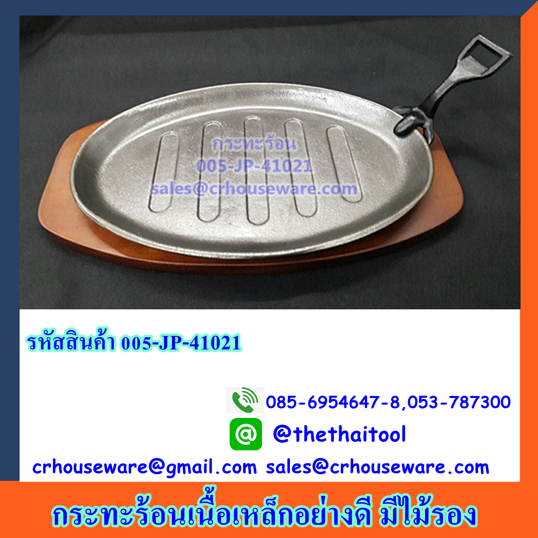 กระทะร้อน (กระทะร้อนเนื้อเหล็กอย่างดี มีไม้รอง) จานร้อน ,กระทะร้อนพร้อมเสริฟ Hot pan (hot pan Well Steel meat The base is wood ). 006-JP-41021