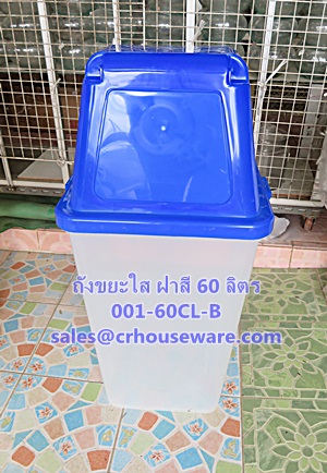 ถังขยะใสฝาสี ขนาด 60 ลิตร รหัสสินค้า 001-60CL