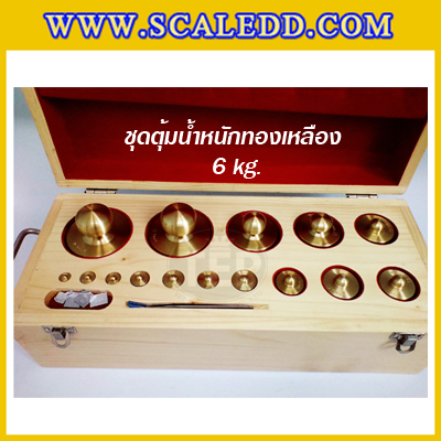 ตุ้มน้ำหนักทองเหลืองชุด 6kg Class M1 ชุดตุ้มน้ำหนักทองเหลือง 6kg พร้อมที่คีบ บรรจุในกล่องไม้บุกำมะหยี่ (ใบเซอร์ ISO17025 เพิ่มเงิน 6,000 บาท)