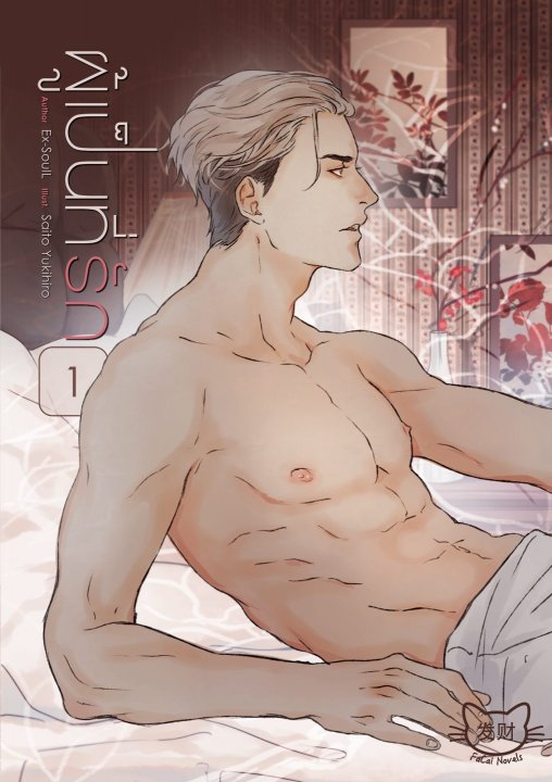 ผู้เป็นที่รัก เล่ม 1 By Ex-SoulL มัดจำ 350 ค่าเช่า 70b.