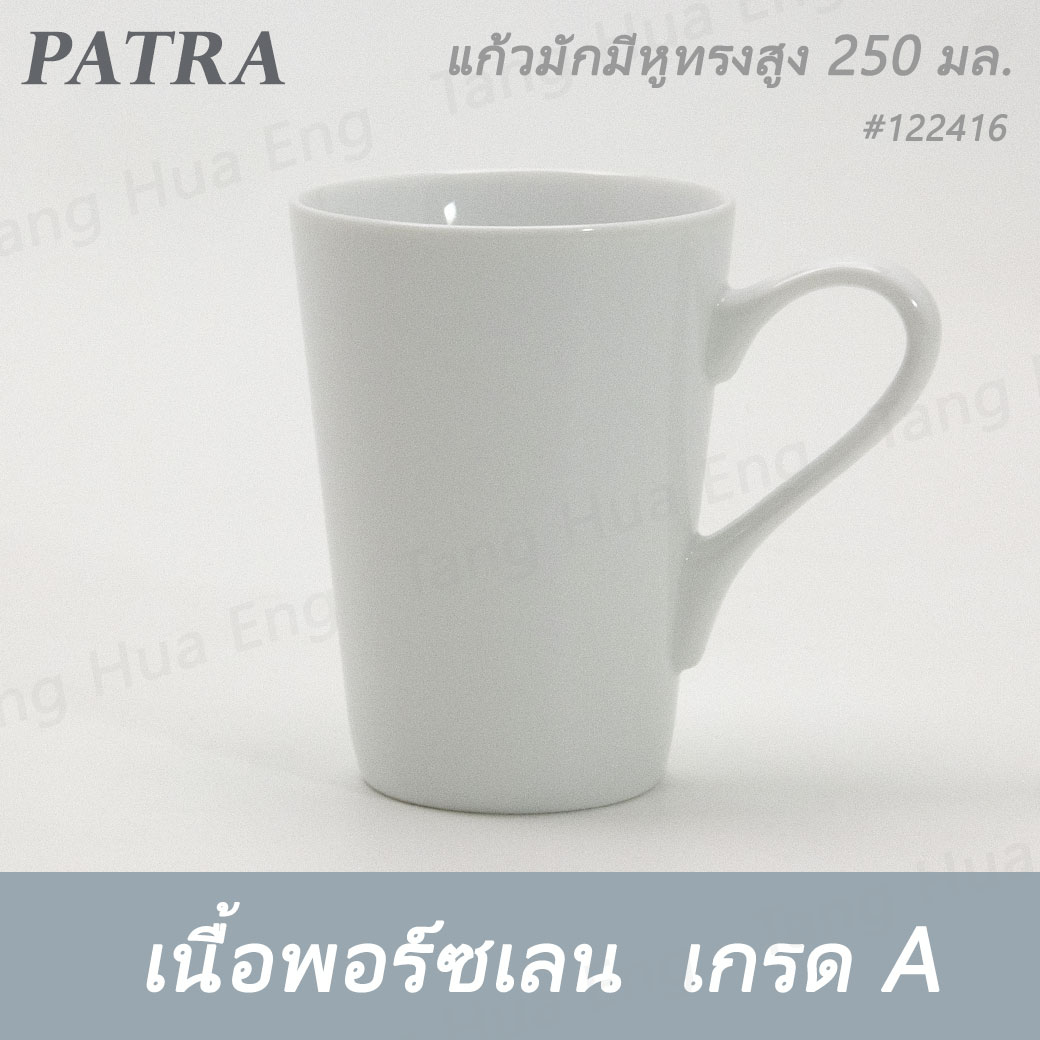 แก้วมักมีหูทรงสูง 250 ซีซี PATRA ( Trendy ) #1222416