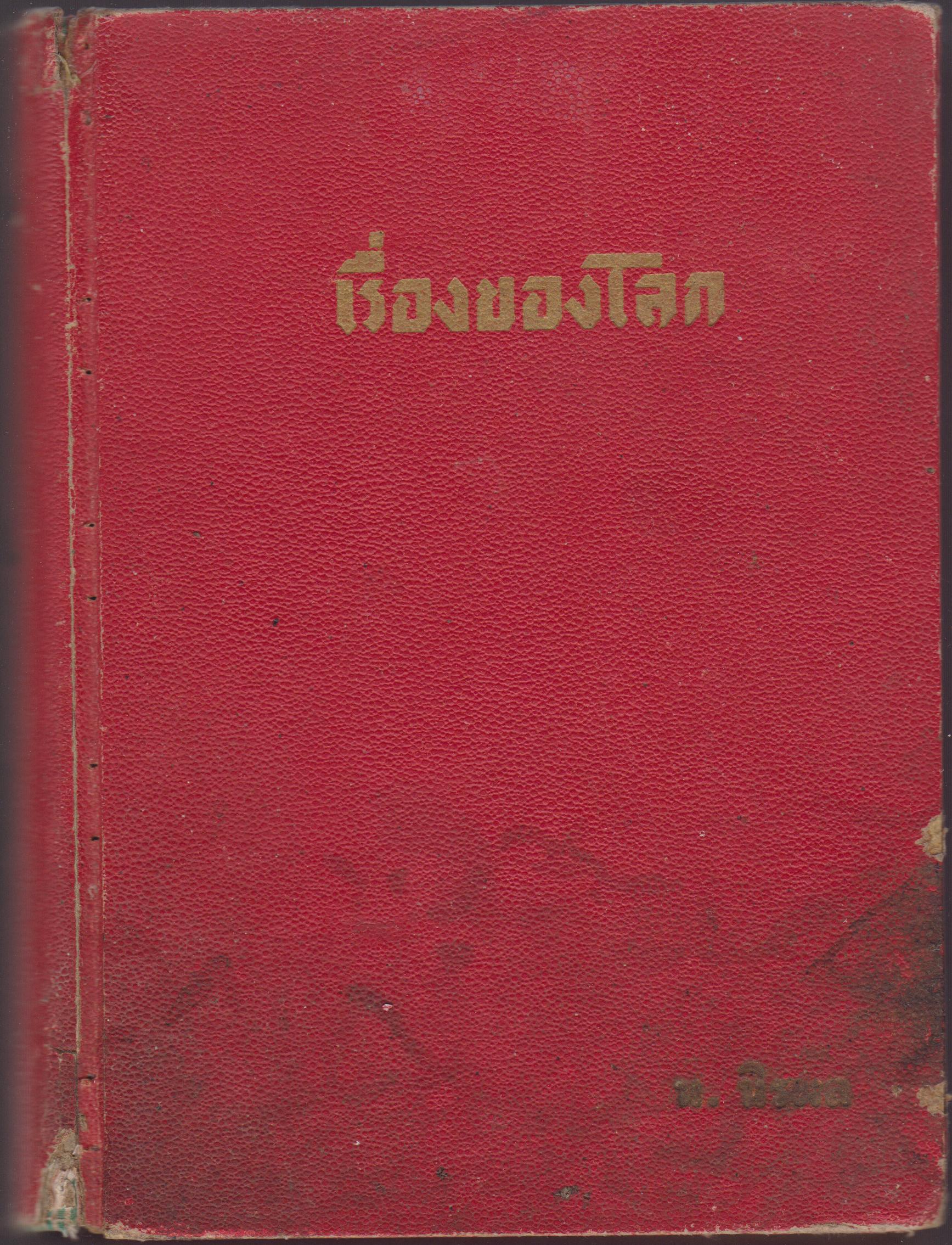 เรื่องของโลก