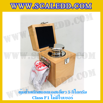 ตุ้มน้ำหนักสแตนเลสเดี่ยวมาตรฐาน5kg Class F1 (ไม่มีใบเซอร์ฯ) ตุ้มสแตนเลส5กิโลกรัม พร้อมกล่องไม้บุกำมะหยี่ ถุงมือ และผ้าเช็ดตุ้ม สำหรับสอบเทียบน้ำหนักชั่งไม่เกิน5kg