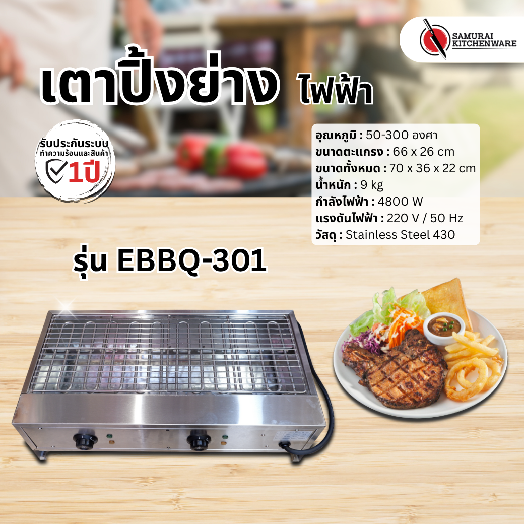 เตาปิ้งย่าง เตาปิ้งย่างไฟฟ้า รุ่น EBBQ-301