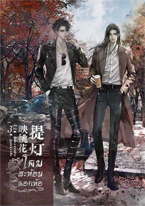 โคมสะท้อนดอกท้อ เล่ม3 By หวายซ่าง มัดจำ 450 ค่าเช่า 90b.