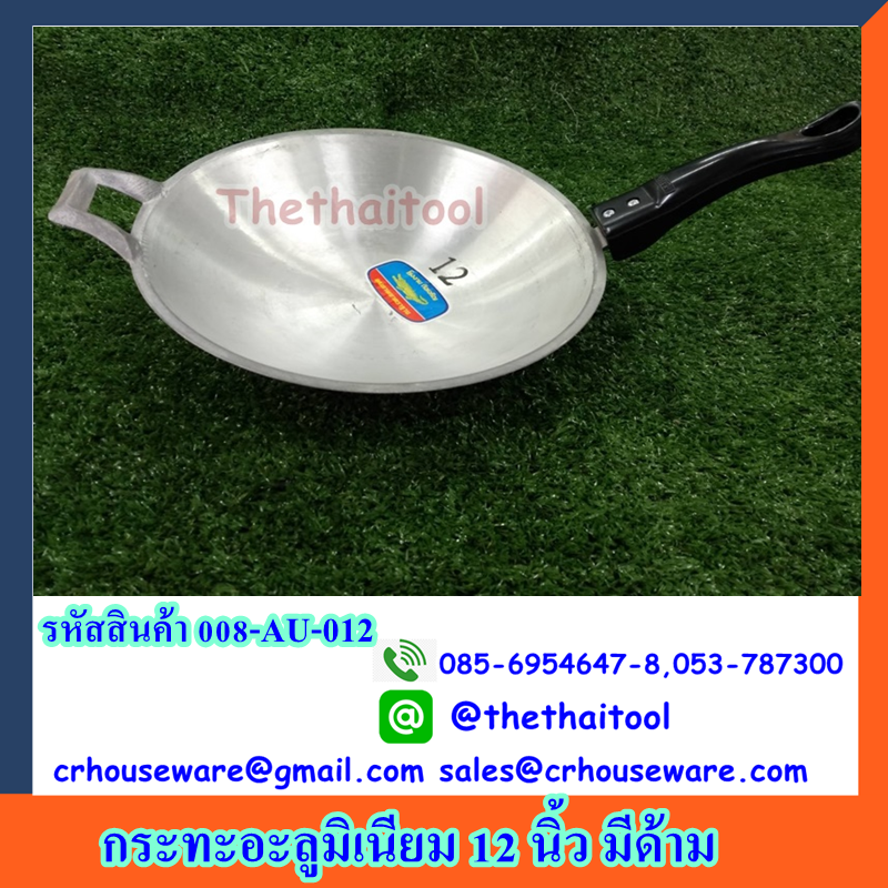 กระทะอะลูมิเนียม 12 นิ้ว มีด้าม รหัสสินค้า 008-AU-012