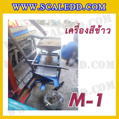 เครื่องสีข้าวขาว ข้าวกล้อง และข้าวซ้อมมือ แบบสมบูรณ์แบบ ขนาดใหญ่ รุ่น M-1