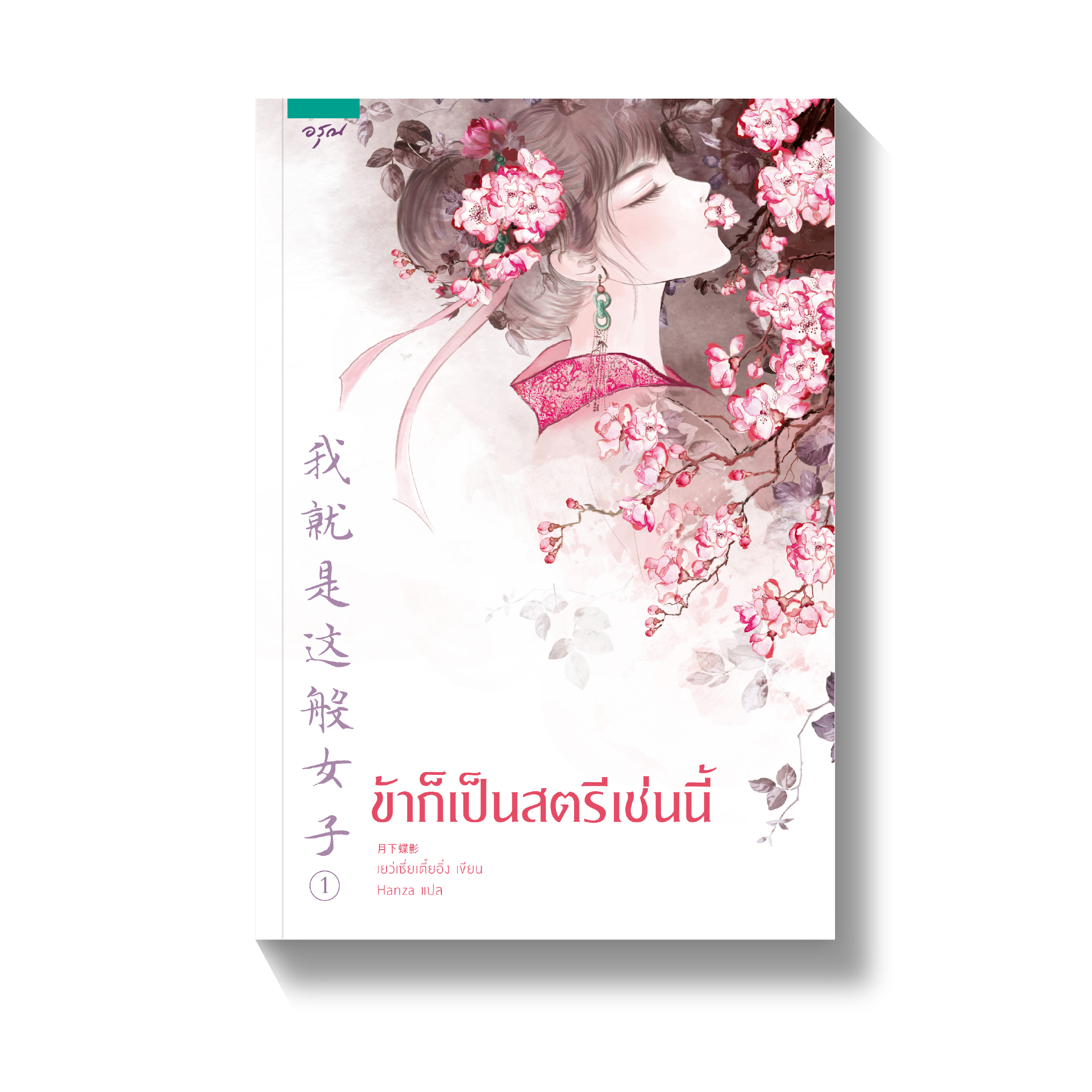 ข้าก็เป็นสตรีเช่นนี้ เล่ม 1 มัดจำ 400 ค่าเช่า 80b.