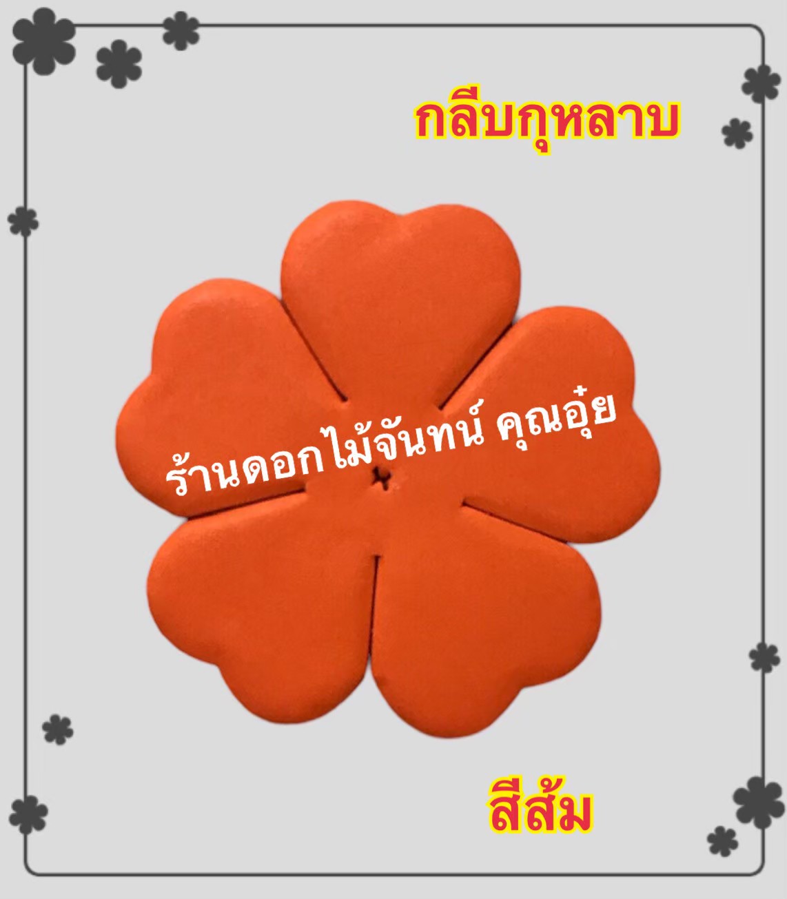 กลีบกุหลาบ สีส้ม