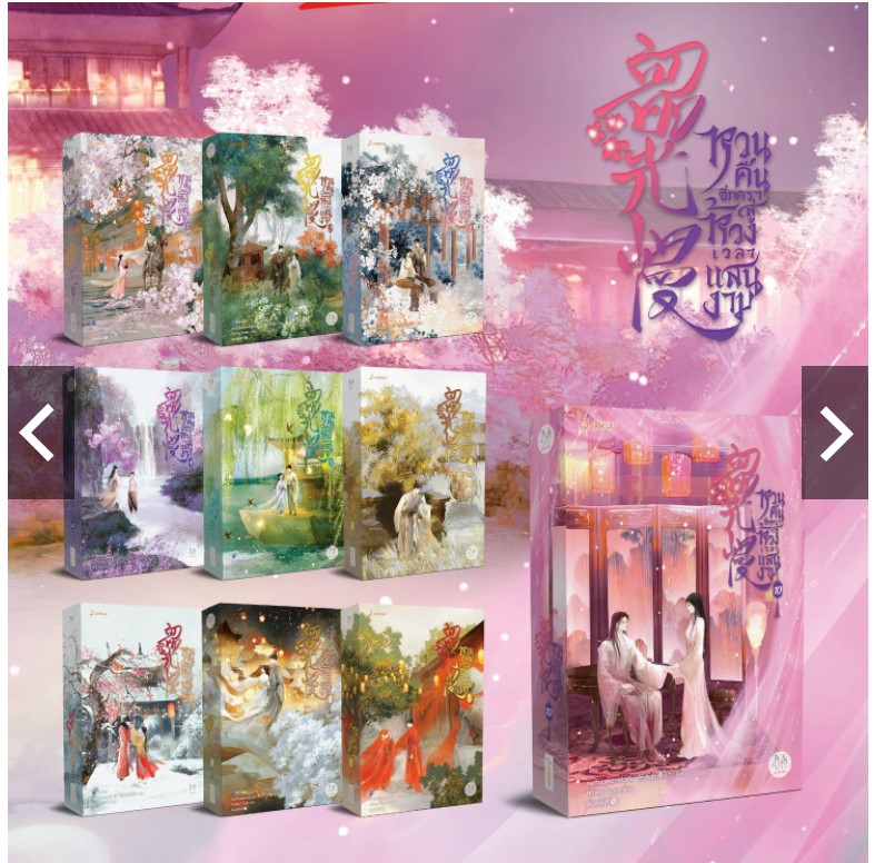 หวนคืนอีกครา สู่ห้วงเวลาแสนงาม เล่ม 6-10 (จบ) By ตงเทียนเตอะหลิ่วเยี่ย มัดจำ 500 ค่าเช่า 250b.